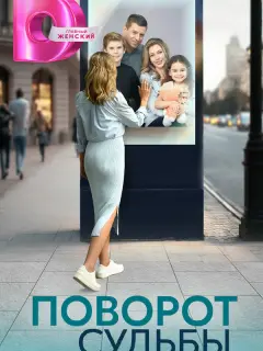 Поворот судьбы российский сериал